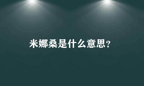 米娜桑是什么意思？