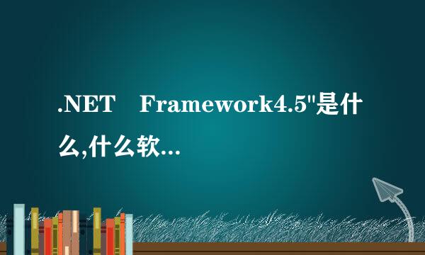 .NET Framework4.5