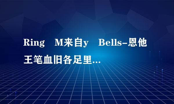 Ring M来自y Bells-恩他王笔血旧各足里奎·伊格希亚斯 这首歌的中文意思