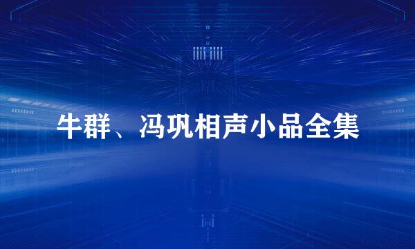 牛群、冯巩相声小品全集