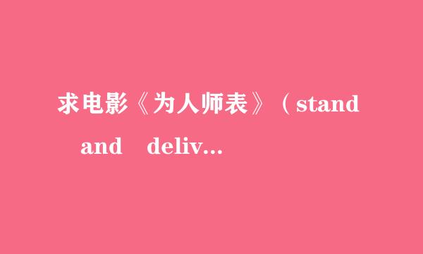 求电影《为人师表》（stand and deliver）中文字幕