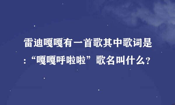 雷迪嘎嘎有一首歌其中歌词是:“嘎嘎呼啦啦”歌名叫什么？