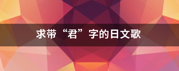 求带“君”字的日文歌