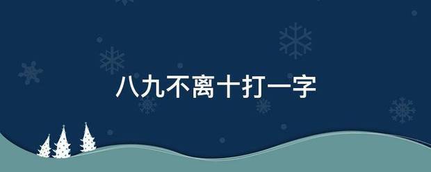 八九不离十打一字