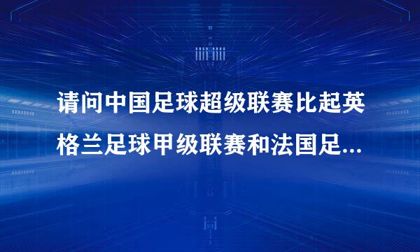 请问中国足球超级联赛比起英格兰足球甲级联赛和法国足球丁级联赛如何?