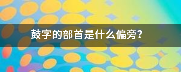 鼓字的部首是什么来自偏旁？