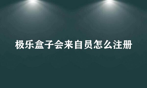 极乐盒子会来自员怎么注册