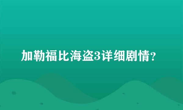 加勒福比海盗3详细剧情？