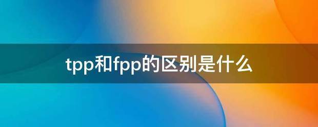 tpp和fpp的区别是什么