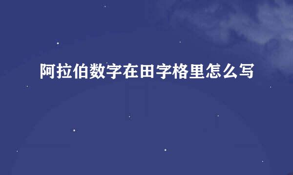 阿拉伯数字在田字格里怎么写