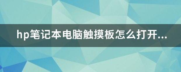 hp笔记本旧电脑触摸板怎么打开和关闭担房没？