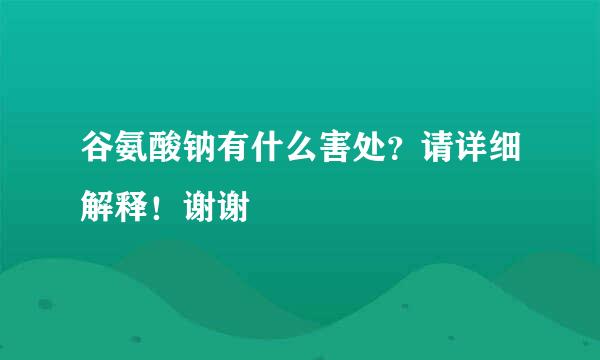 谷氨酸钠有什么害处？请详细解释！谢谢