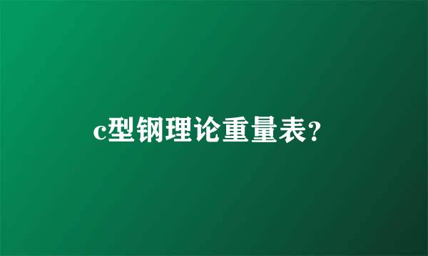 c型钢理论重量表？