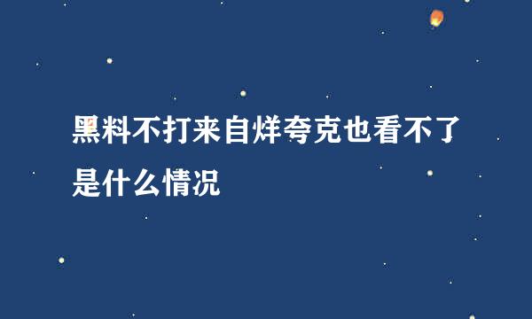 黑料不打来自烊夸克也看不了是什么情况