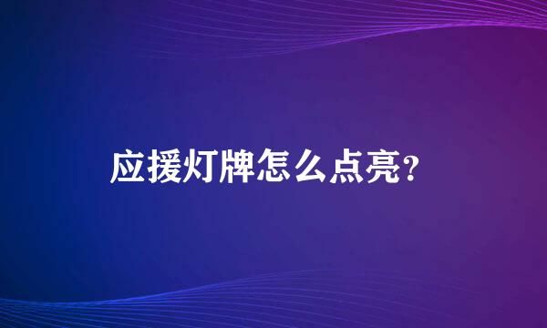 应援灯牌怎么点亮？