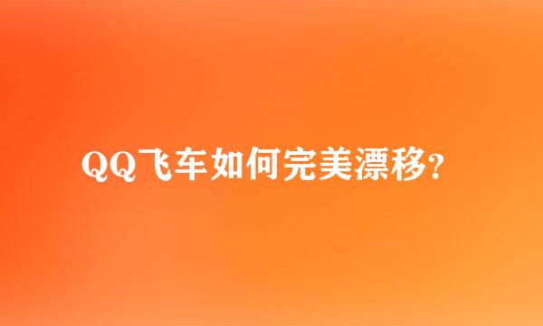 QQ飞车如何完美漂移？