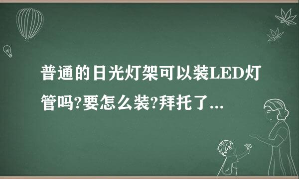 普通的日光灯架可以装LED灯管吗?要怎么装?拜托了各位，谢谢？