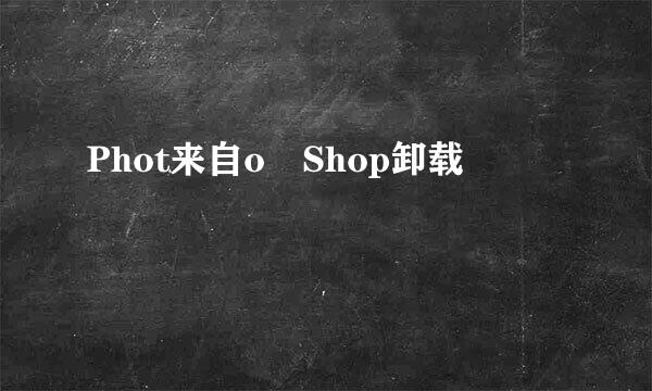 Phot来自o Shop卸载