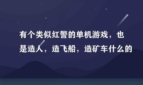 有个类似红警的单机游戏，也是造人，造飞船，造矿车什么的