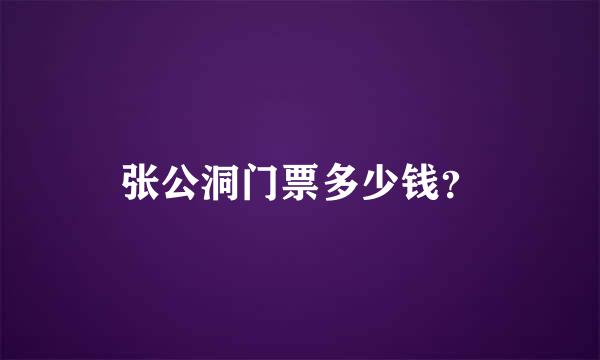 张公洞门票多少钱？