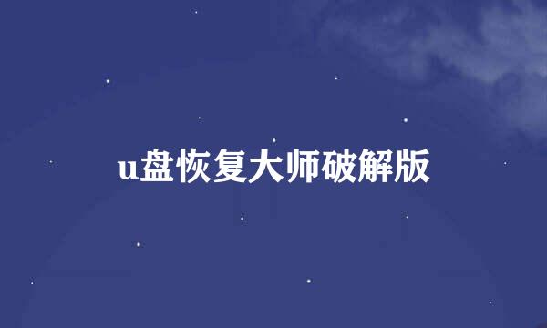 u盘恢复大师破解版