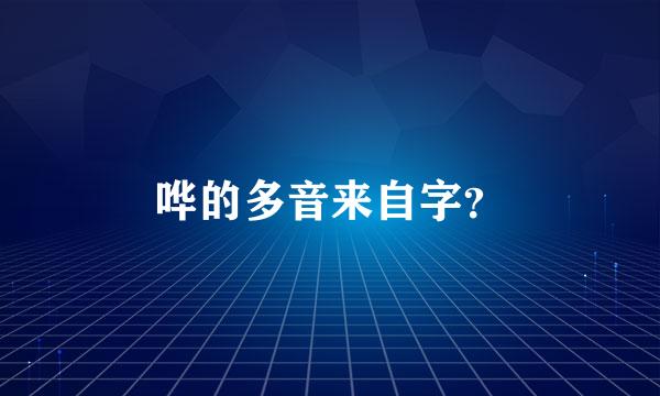 哗的多音来自字？