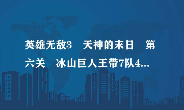 英雄无敌3 天神的末日 第六关 冰山巨人王带7队4000单位的高级龙，怎么破啊？求大神解答。