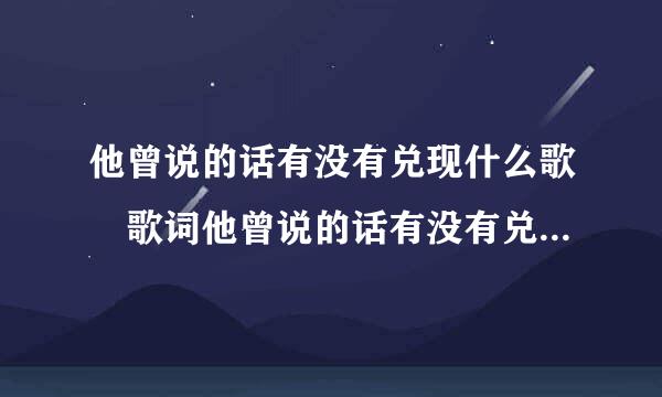 他曾说的话有没有兑现什么歌 歌词他曾说的话有没有兑现出自哪首歌