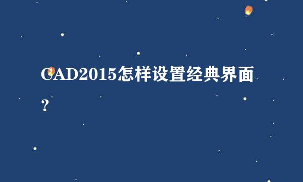 CAD2015怎样设置经典界面？