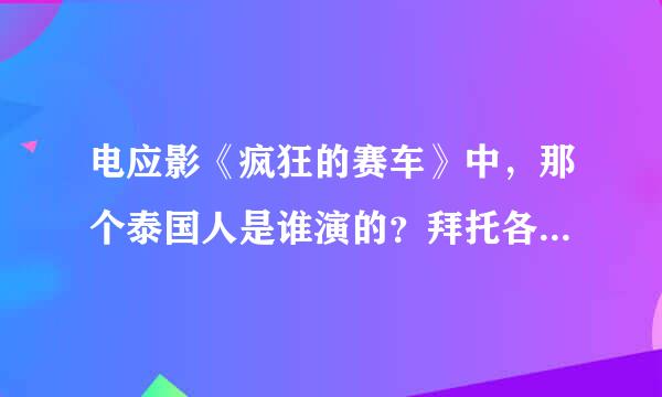 电应影《疯狂的赛车》中，那个泰国人是谁演的？拜托各位大神？