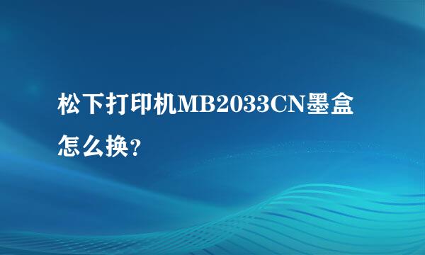 松下打印机MB2033CN墨盒怎么换？