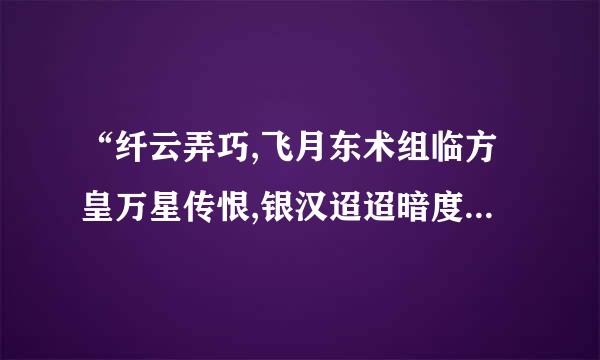 “纤云弄巧,飞月东术组临方皇万星传恨,银汉迢迢暗度.”出自？