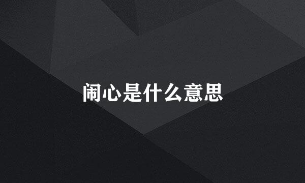 闹心是什么意思