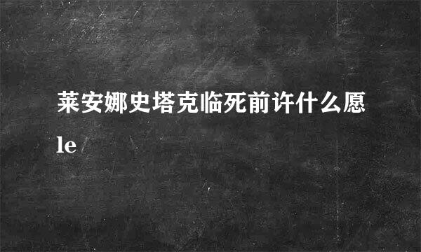 莱安娜史塔克临死前许什么愿le