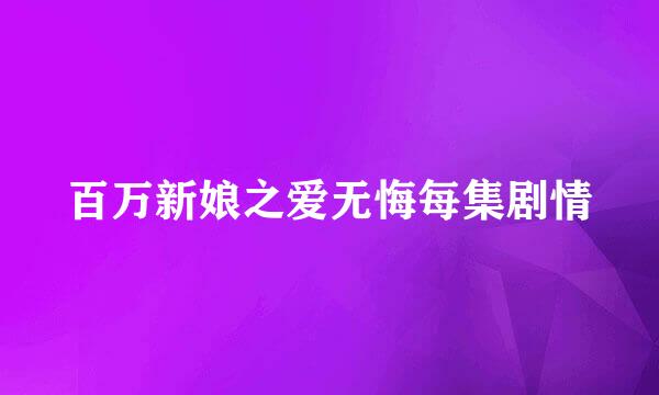 百万新娘之爱无悔每集剧情