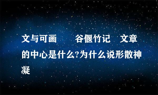 文与可画筼筜谷偃竹记 文章的中心是什么?为什么说形散神凝