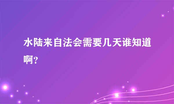 水陆来自法会需要几天谁知道啊？