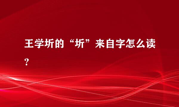 王学圻的“圻”来自字怎么读？