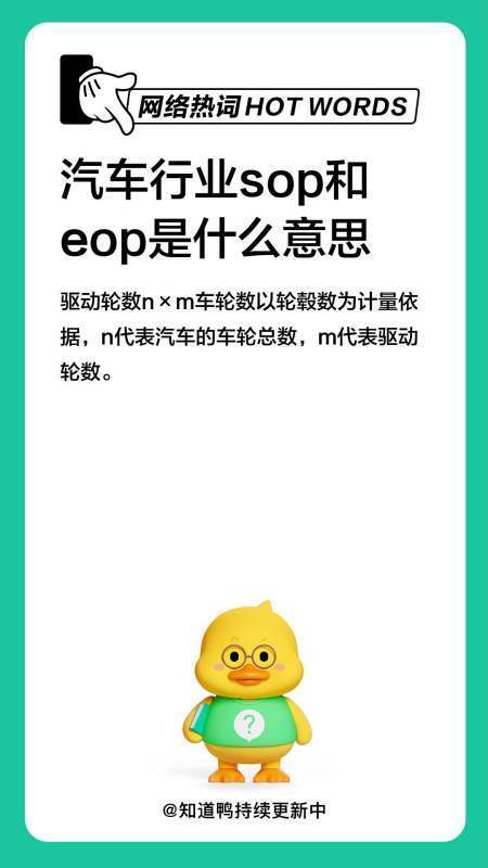 汽车行业sop和eop是什么意思