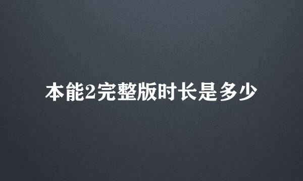 本能2完整版时长是多少