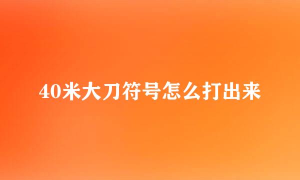 40米大刀符号怎么打出来