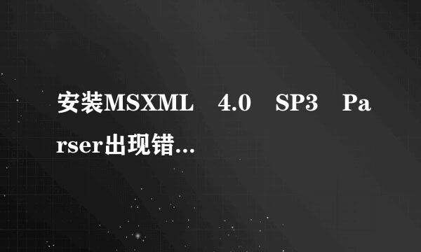 安装MSXML 4.0 SP3 Parser出现错误0x80070003