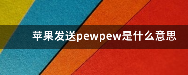 苹果发送pe来自wpew是什么意思