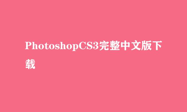 PhotoshopCS3完整中文版下载