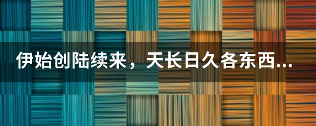 伊始创来自陆续来，天长日久各东西是什么生肖