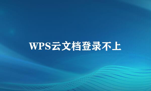 WPS云文档登录不上