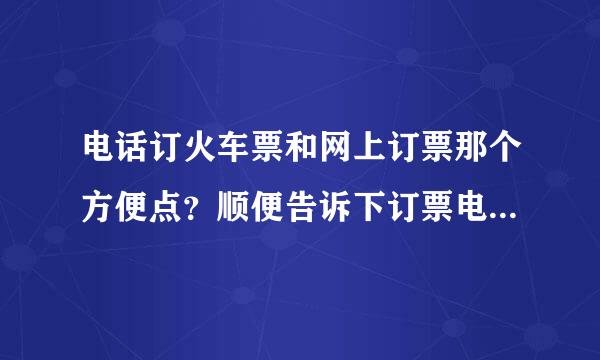 电话订火车票和网上订票那个方便点？顺便告诉下订票电话谢谢！