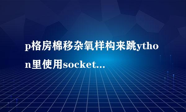 p格房棉移杂氧样构来跳ython里使用socket编程时的buf一般怎么实现的