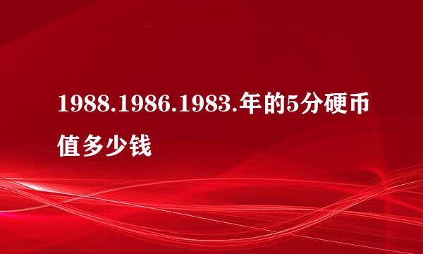 1988.1986.1983.年的5分硬币值多少钱