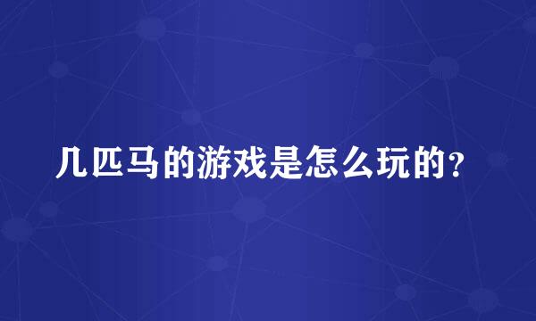 几匹马的游戏是怎么玩的？